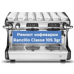 Чистка кофемашины Rancilio Classe 10S 3gr от кофейных масел в Краснодаре